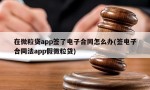 在微粒贷app签了电子合同怎么办(签电子合同法app假微粒贷)