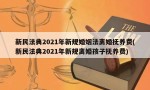 新民法典2021年新规婚姻法离婚抚养费(新民法典2021年新规离婚孩子抚养费)