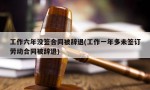 工作六年没签合同被辞退(工作一年多未签订劳动合同被辞退)