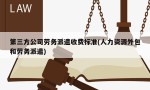 第三方公司劳务派遣收费标准(人力资源外包和劳务派遣)