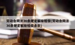 劳动合同法36条规定解除赔偿(劳动合同法36条规定解除赔偿条款)