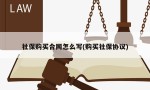 社保购买合同怎么写(购买社保协议)