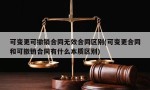 可变更可撤销合同无效合同区别(可变更合同和可撤销合同有什么本质区别)