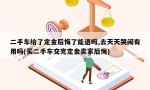 二手车给了定金后悔了能退吗,去天天哭闹有用吗(买二手车交完定金卖家后悔)