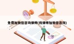 免费加微信咨询律师(找律师加微信咨询)