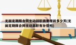 无固定期限合同主动辞职需要提前多少天(无固定期限合同主动离职有补偿吗)