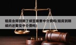 租房合同到期了续签需要中介费吗(租房到期续约还要交中介费吗)