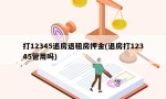 打12345退房退租房押金(退房打12345管用吗)