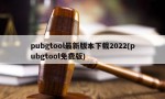 pubgtool最新版本下载2022(pubgtool免费版)