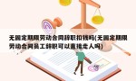 无固定期限劳动合同辞职扣钱吗(无固定期限劳动合同员工辞职可以直接走人吗)