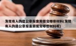 发现有人伪造公章报案需提交哪些材料(发现有人伪造公章报案需提交哪些材料呢)