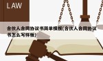 合伙人合同协议书简单模板(合伙人合同协议书怎么写样板)