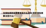 交保险离职后需要带走什么资料(离职保险需要注意什么)