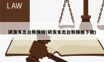 研发支出台账模板(研发支出台账模板下载)