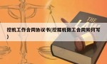 挖机工作合同协议书(挖掘机做工合同如何写)