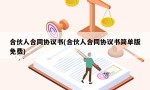 合伙人合同协议书(合伙人合同协议书简单版免费)