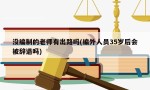 没编制的老师有出路吗(编外人员35岁后会被辞退吗)