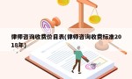 律师咨询收费价目表(律师咨询收费标准2018年)