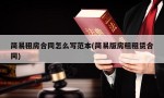 简易租房合同怎么写范本(简易版房租租赁合同)