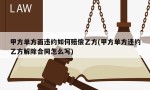 甲方单方面违约如何赔偿乙方(甲方单方违约乙方解除合同怎么写)