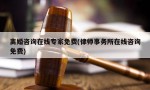 离婚咨询在线专家免费(律师事务所在线咨询免费)