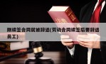 刚续签合同就被辞退(劳动合同续签后要辞退员工)