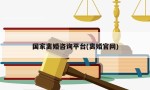 国家离婚咨询平台(离婚官网)