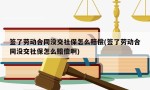 签了劳动合同没交社保怎么赔偿(签了劳动合同没交社保怎么赔偿啊)