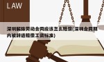 深圳解除劳动合同应该怎么赔偿(深圳合同期内被辞退赔偿工资标准)