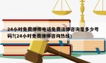 24小时免费律师电话免费法律咨询是多少号码?(24小时免费律师咨询热线)