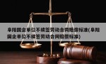 阜阳国企单位不续签劳动合同赔偿标准(阜阳国企单位不续签劳动合同赔偿标准)