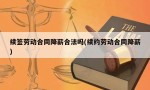 续签劳动合同降薪合法吗(续约劳动合同降薪)