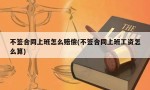 不签合同上班怎么赔偿(不签合同上班工资怎么算)