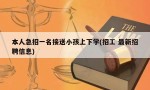 本人急招一名接送小孩上下学(招工 最新招聘信息)