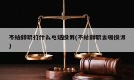 不给辞职打什么电话投诉(不给辞职去哪投诉)