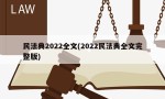 民法典2022全文(2022民法典全文完整版)