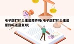 电子版打印出来是原件吗(电子版打印出来是原件吗还是复印)