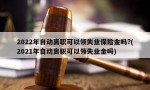 2022年自动离职可以领失业保险金吗?(2021年自动离职可以领失业金吗)