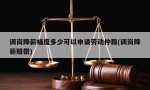 调岗降薪幅度多少可以申请劳动仲裁(调岗降薪赔偿)