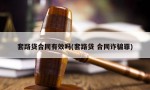 套路贷合同有效吗(套路贷 合同诈骗罪)