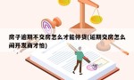 房子逾期不交房怎么才能停贷(延期交房怎么闹开发商才怕)