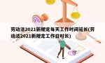 劳动法2021新规定每天工作时间延长(劳动法2021新规定工作日时长)