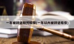 一年被辞退如何赔偿(一年以内被辞退赔偿)