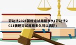 劳动法2021新规定试用期多久(劳动法2021新规定试用期多久可以离职)