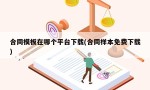 合同模板在哪个平台下载(合同样本免费下载)