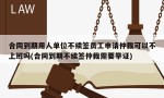 合同到期用人单位不续签员工申请仲裁可以不上班吗(合同到期不续签仲裁需要举证)