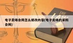 电子卖场合同怎么修改内容(电子卖场的采购合同)