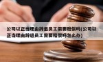 公司以正当理由辞退员工需要赔偿吗(公司以正当理由辞退员工需要赔偿吗怎么办)