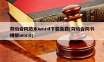 劳动合同范本word下载免费(劳动合同书模板word)