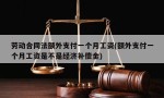 劳动合同法额外支付一个月工资(额外支付一个月工资是不是经济补偿金)